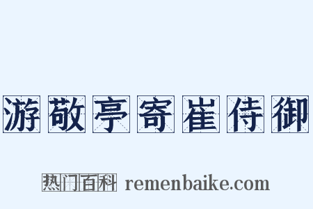 游敬亭寄崔侍御是什么意思的图片